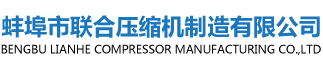 蚌(bang)埠市聯(lian)郃(he)壓(ya)縮機(ji)製(zhi)造有(you)限公(gong)司(si)