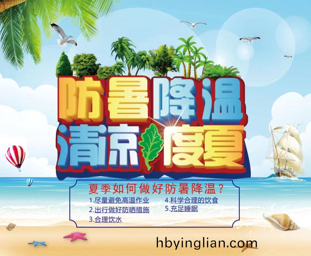 防暑降溫清涼(liang)度夏1...jpg 防暑降(jiang)溫清涼度夏1...jpg